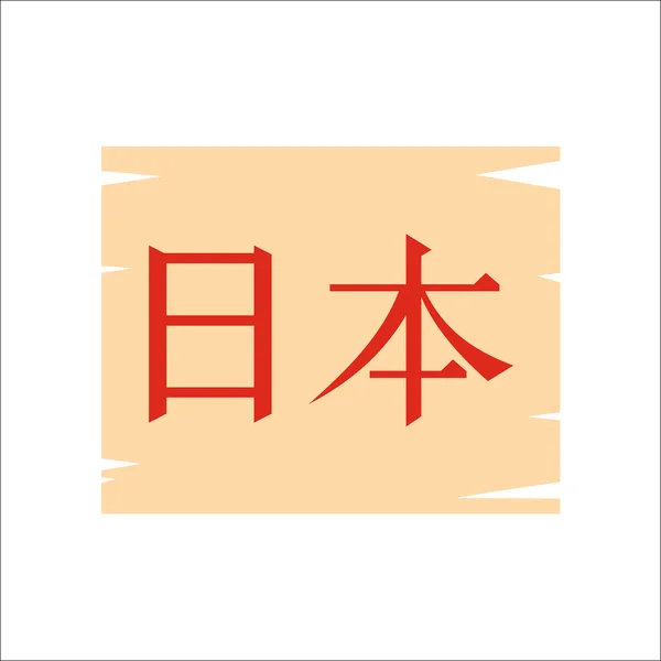 The word Japan icon, flat style — ストックベクタ