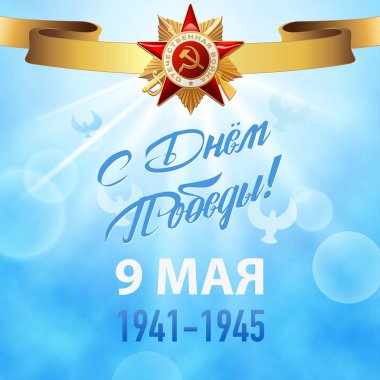 Zafer Bayramı. 9 Mayıs - Rus tatil.