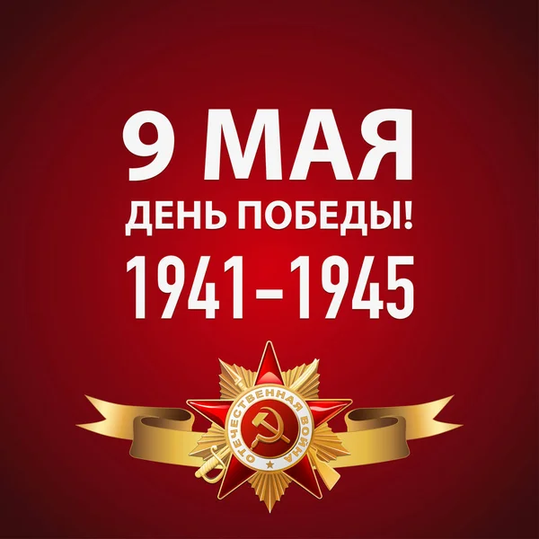 Zafer Bayramı. 9 Mayıs - Rus tatil.