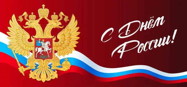 Ημέρα της Ρωσίας. Ρωσική σημαία — Διανυσματικό Αρχείο