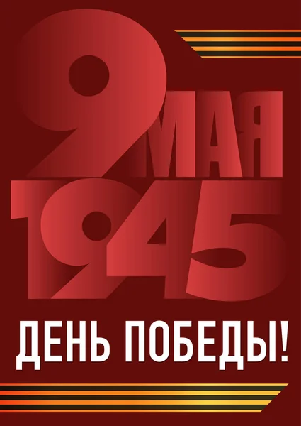 9 мая. Великий русский праздник. День Победы. Перевод на русский язык — стоковый вектор