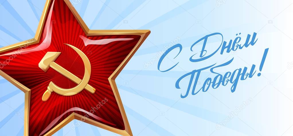 Victory Day. 9 May - Russian holiday. Template for postcard, Pos