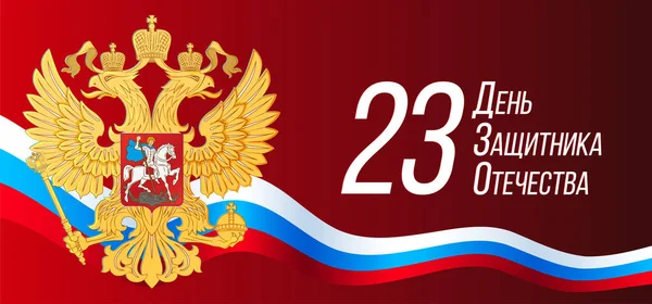 23 febbraio. Giorno Difensore della Patria. Festa nazionale russa — Vettoriale Stock