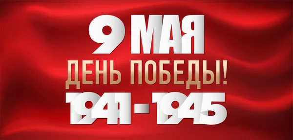 Bandiera rossa dell'Unione Sovietica. Bandiera con il 9 maggio Giorno della Vittoria 1941-1945 — Vettoriale Stock