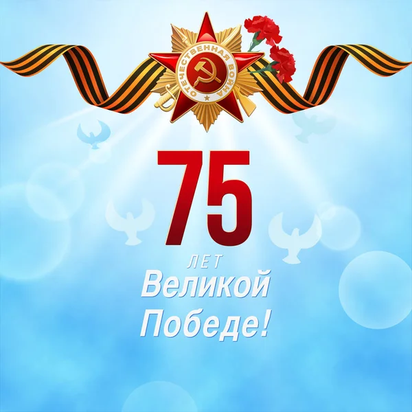Dzień Zwycięstwa. 9 maja - rosyjskie święto. Tłumaczenie rosyjskich napisów: 75 lat zwycięstwa. — Wektor stockowy