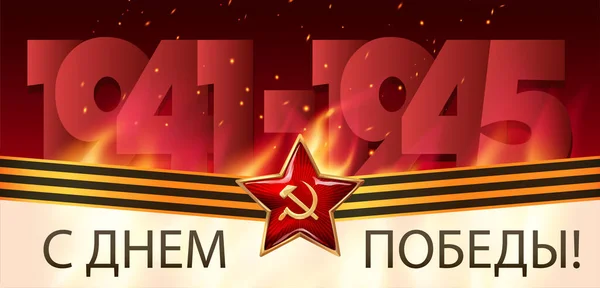 5月9日。ロシアの偉大な休日。勝利の日だ。ロシア語の表記は5月9日。勝利の日郵便はがき、ポスター、背景またはバナーテンプレート。レトロなスタイル. — ストックベクタ