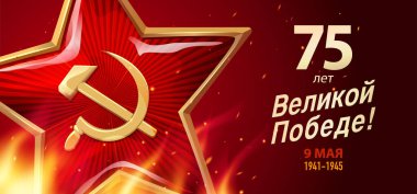 9 Mayıs Zafer Günü. 75 yıllık büyük zafer, Rus yazıtları. Çekiç ve orakla kırmızı yıldız, sonsuz ateş ve yazıtlar. Kartpostal, tebrik kartı, poster, bayrak ya da arkaplan şablonu