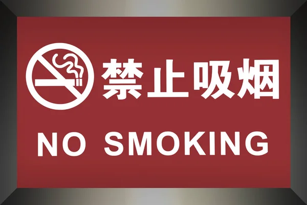 Oznak palenia, napisane w języku chińskim i angielskim — Zdjęcie stockowe