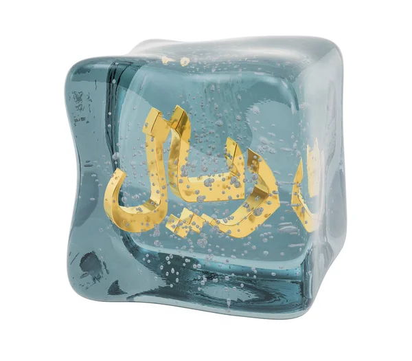 Símbolo riyal saudí congelado en cubo de hielo, representación 3D — Foto de Stock