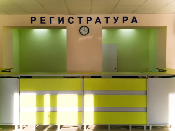 Ремонтная больница в России. Надпись - реестр — стоковое фото