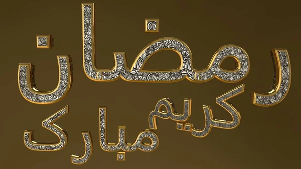 Tekst Arabski Ramadan Kareem Mubarak Oznacza Happy Ramadan Kareem Ramadan — Zdjęcie stockowe
