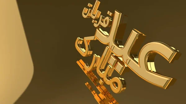 Gelukkige Eid Mubarak Gouden Tekst Gouden Achtergrond Eid Mubarak Wenskaart — Stockfoto