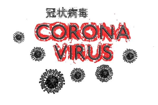 Coronavirus Wuhan, Chiny Napis Covid-19 wykonany przez krew z czerwonymi krwinkami korony poniżej. Epidemia warunek 3d ilustracja izolowana na białym tle. Tekst w języku chińskim oznacza: koronawirus — Zdjęcie stockowe
