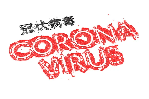 Coronavirus Wuhan, Китай Covid-19 Напис, зроблений кров'ю з червоними коронами внизу. Епідемічний стан 3d ілюструє ізольоване на білому тлі. Китайською мовою це означає: коронавірус. — стокове фото