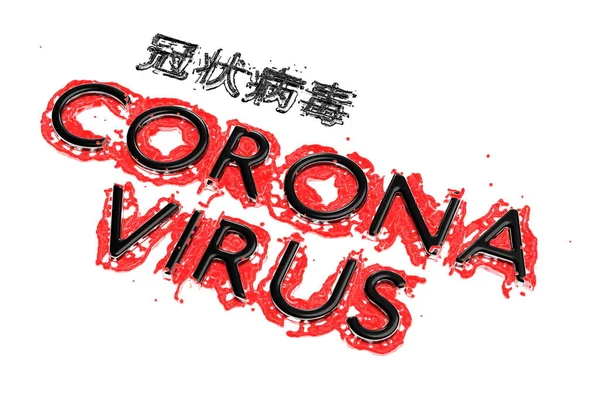 Coronavirus Wuhan, China Covid-19 inscriptie gemaakt door bloed met rode corona cellen hieronder. Epidemische conditie 3D illustratie geïsoleerd op witte achtergrond. De tekst in het Chinees betekent: coronavirus — Stockfoto