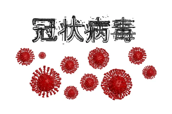 Coronavirus Wuhan, China COVID-19 inscripción hecha por Bblood negro con glóbulos rojos por debajo. Epidemia condición 3d ilustración aislada sobre fondo blanco. El texto en chino significa: coronavirus — Foto de Stock