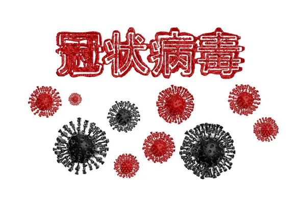 코로나 바이러스 부 한 (coronavirus Wuhan) 은 아래의 붉은 코로 나 세포를 가진 혈액으로 만들어 진 19 번째 비문이다. 백색 배경에서 분리 된 3D 애니메이션으로 유명하다. 중국어로 원문은 코로나 바이러스라는 뜻이다. — 스톡 사진