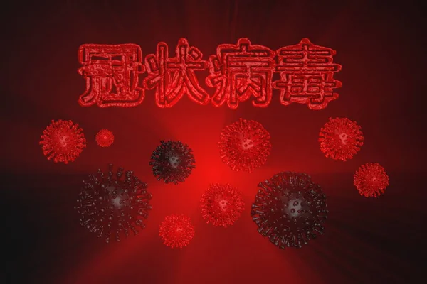 Coronavirus Wuhan, China COVID-19 inscripción hecha por la sangre con glóbulos rojos por debajo. Epidemia condición 3d ilustración aislada sobre fondo rojo. El texto en chino significa: coronavirus — Foto de Stock