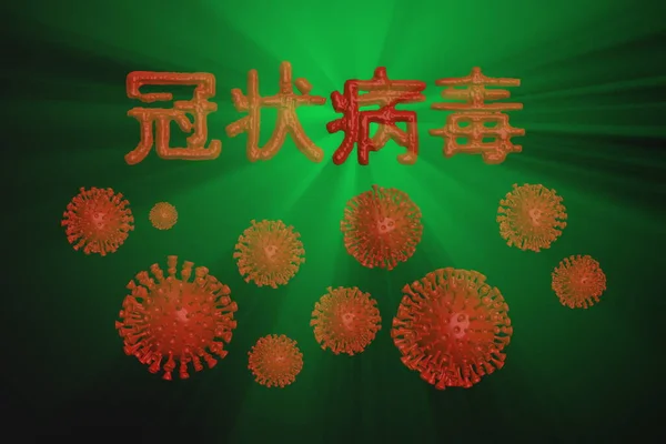 코로나 바이러스 부 한 (coronavirus Wuhan) 은 아래의 붉은 코로 나 세포를 가진 혈액으로 만들어 진 19 번째 비문이다. 3D 그래픽 이 녹색 배경에서 분리되어 유행하고 있습니다. 중국어로 원문은 코로나 바이러스라는 뜻이다. — 스톡 사진