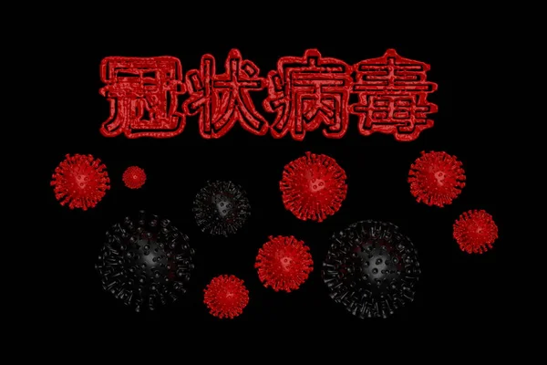 中国武汉考拉韦鲁斯COVID-19的题词是用血制成的，下面有红晕细胞。流行病情况3D说明孤立在黑色背景。中文文本的意思是：验尸犬 — 图库照片