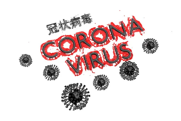 Coronavirus Wuhan, Cina prasasti COVID-19 dibuat oleh darah dengan sel korona merah di bawah ini. Kondisi epidemi Ilustrasi 3d diisolasi pada latar belakang putih. Teks dalam bahasa Cina berarti: coronavirus — Stok Foto