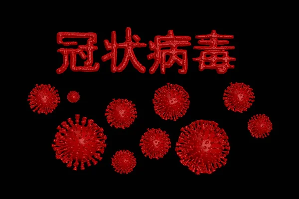 Coronavirus Wuhan, Kína COVID-19 felirat, amit vér készített vörös koronasejtekkel alatta. Járványos állapot 3d illusztráció elszigetelt fekete alapon. A kínai nyelvű szöveg: coronavirus — Stock Fotó
