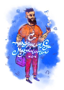 Moda hippi erkek gün tebrik ederim. Mutlu tatil erkekler. Bir hipster Illustration. Kartpostal için karakter. 23 Şubat Rusya'da. Şık bir hipster çizgi film karakteri.