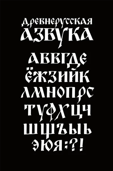 古いロシア語フォントのアルファベット ベクトル ロシア語の碑文 ネオロシアのポストモダンゴシック 15世紀のスタイル 手紙は手書きでランダムに書かれている ギリシャ ビザンチンのチャーターの下で様式化 — ストックベクタ