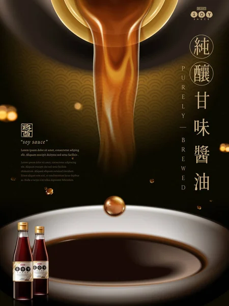 纯酱油广告 — 图库矢量图片