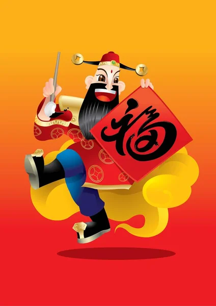 Китайский богатый бог написал китайское слово "процветание" " — стоковый вектор