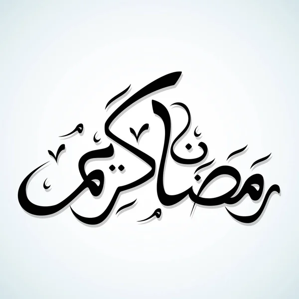 Αραβική Ισλαμική Καλλιγραφία Του Ραμαζανιού Kareem Κείμενο Λευκό Φόντο — Διανυσματικό Αρχείο
