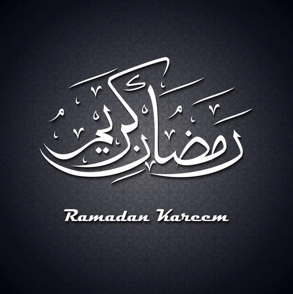 Арабская Исламская Каллиграфия Текста Рамадан Карим Абстрактном Фоне — стоковый вектор