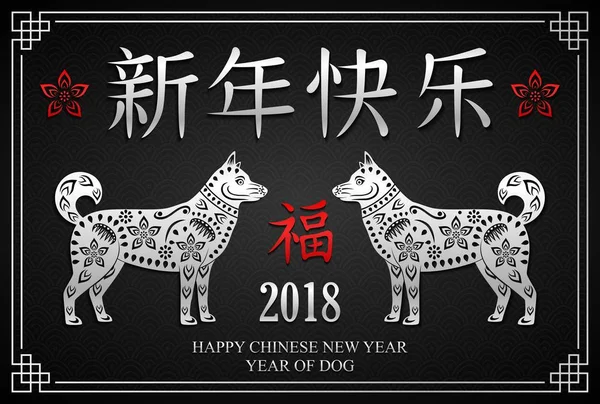 Feliz Año Nuevo Chino 2018 Año Del Perro — Archivo Imágenes Vectoriales