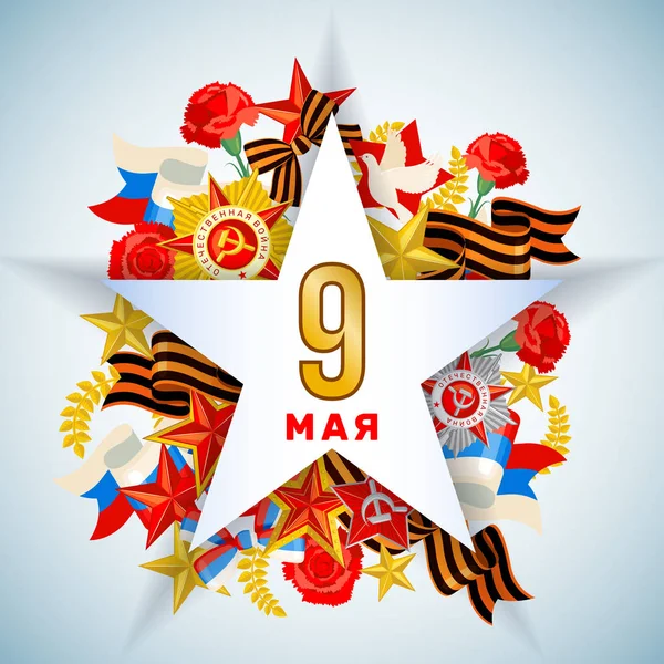 9 mai carte de victoire de fête russe . — Image vectorielle
