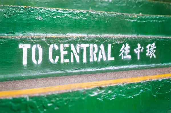 Tsim Sha Tsui Star Feribotu'na yolcu terminal, Hong Kong içindeki yeşil adımlar detay — Stok fotoğraf