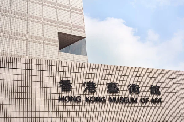 Εξωτερικές λεπτομέρειες του Χονγκ Κονγκ Museum of Art, Tsim Sha Tsui, Χονγκ Κονγκ — Φωτογραφία Αρχείου