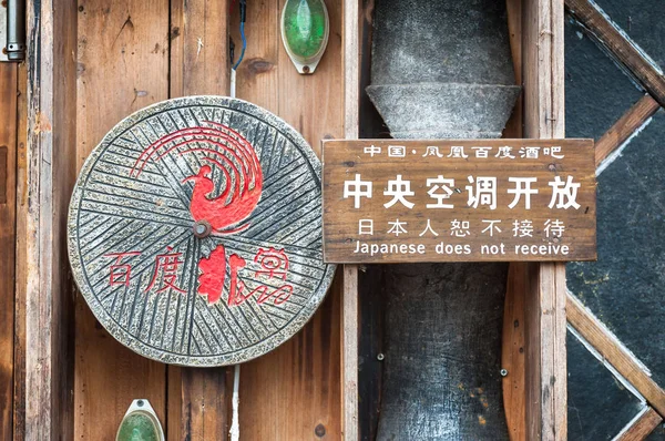 "Δεν επιτρέπεται η ιαπωνική "πινακίδα, Φενγκουάνγκ Κίνα — Φωτογραφία Αρχείου