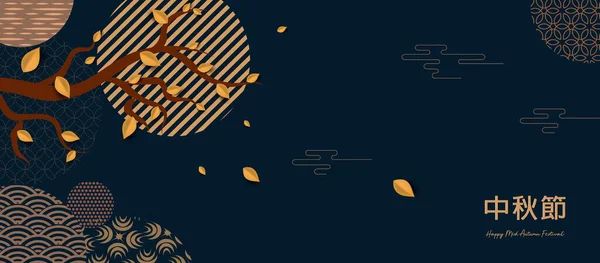 Αφηρημένες κάρτες, banner design με παραδοσιακά κινέζικα μοτίβα κύκλων που αντιπροσωπεύουν την πανσέληνο, κινέζικο κείμενο Happy Mid Autumn, χρυσό σε σκούρο μπλε. Εικονογράφηση διανύσματος — Διανυσματικό Αρχείο