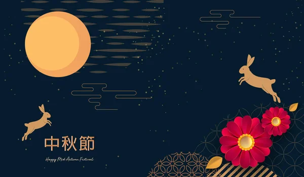 Cartões abstratos, design de banner com padrões tradicionais de círculos chineses representando a lua cheia, texto chinês Happy Mid Autumn, ouro em azul escuro. Ilustração vetorial —  Vetores de Stock