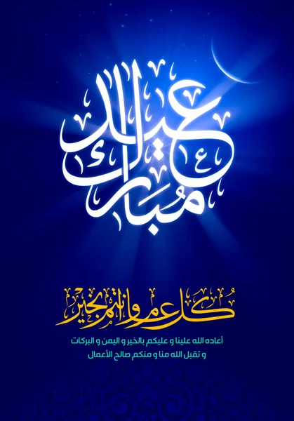 Eid Mubarak (English translation: Happy Eid Day - May you be well throughout the year) greeting card in Arabic Calligraphy. Eid Al Fitr and Eid Al Adha greeting banner and card.