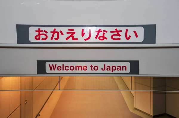 ようこそ日本へ — ストック写真