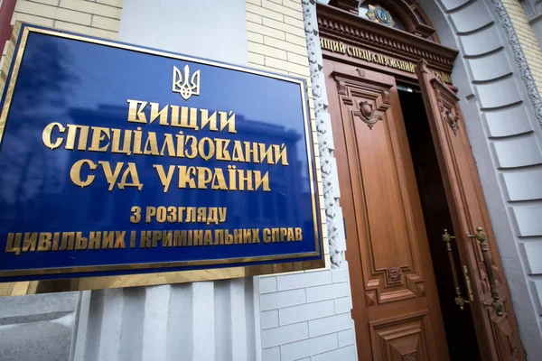 Будівлі високий спеціалізований суд України в Києві — стокове фото