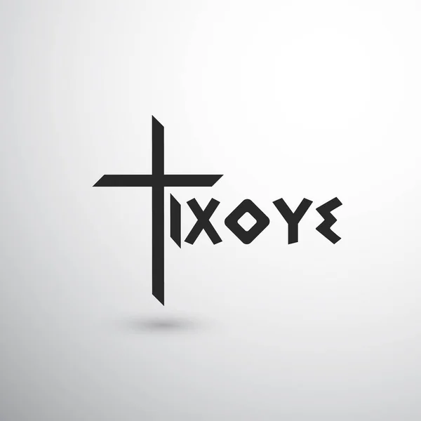 Křesťanský kříž s řeckým Ixoye — Stockový vektor