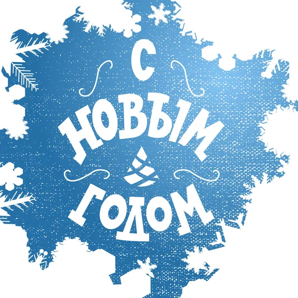 행복 한 새해 - 러시아의 휴일. 손으로 쓴 글씨체, 눈송이가 달린 카드와 포스터를 위한 타이포그래피 벡터 디자인 — 스톡 벡터