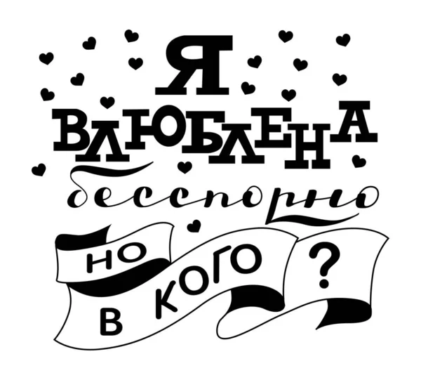 Vertalen in het Russisch Ik ben verliefd zonder twijfel, maar op wie. Handgeschreven belettering — Stockvector