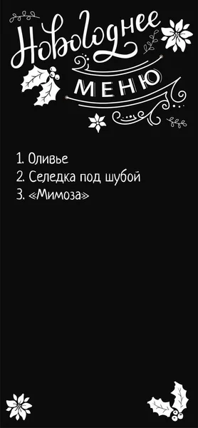 Traducir en ruso - Menú de Año Nuevo en una pizarra con copos de nieve blancos — Archivo Imágenes Vectoriales