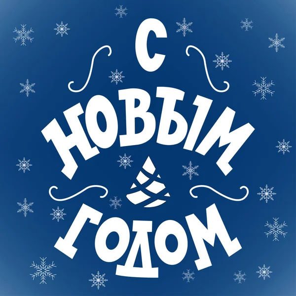 Feliz Ano Novo - férias russas. Letras manuscritas, desenho vetorial tipográfico para cartões de felicitações e cartaz com flocos de neve —  Vetores de Stock
