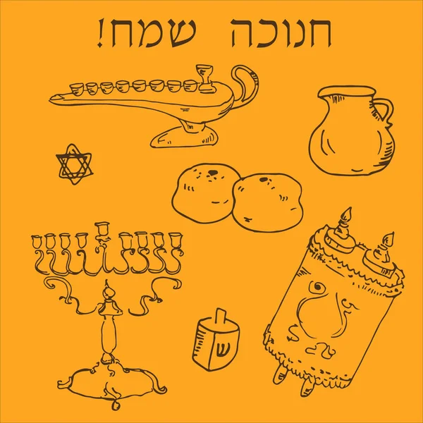 벡터 dreidl, menora, sufganiyot, 휴가 디자인을 위한 sefer torah의 유태인 Chanukkah 세트. — 스톡 벡터