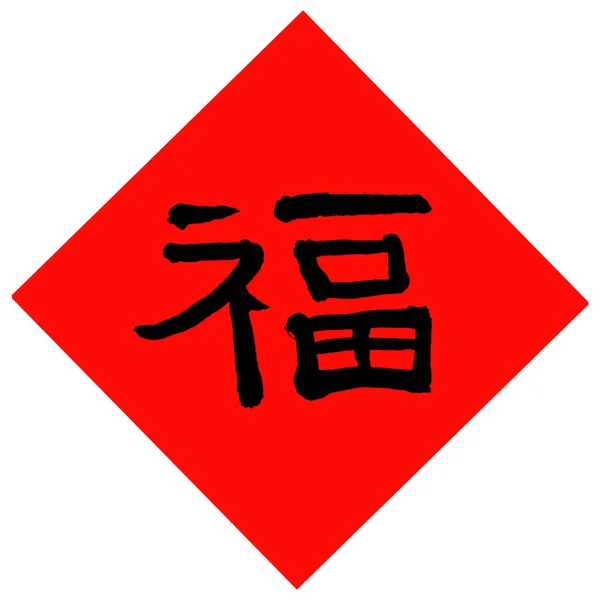 Ilustrasi simbol pegas Cina yang bahagia hyeroglyph . - Stok Vektor