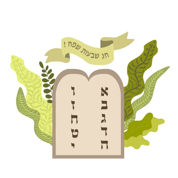 유대인 명절 Shavuot, 초록 나뭇잎 과 hebrew 텍스트는 행복 한 shavuot 축제 및 보석 문자 abc 만화 벡터 일러스트 흰색에 분리. — 스톡 벡터